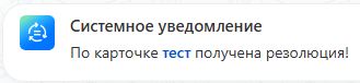 Системное уведомление 